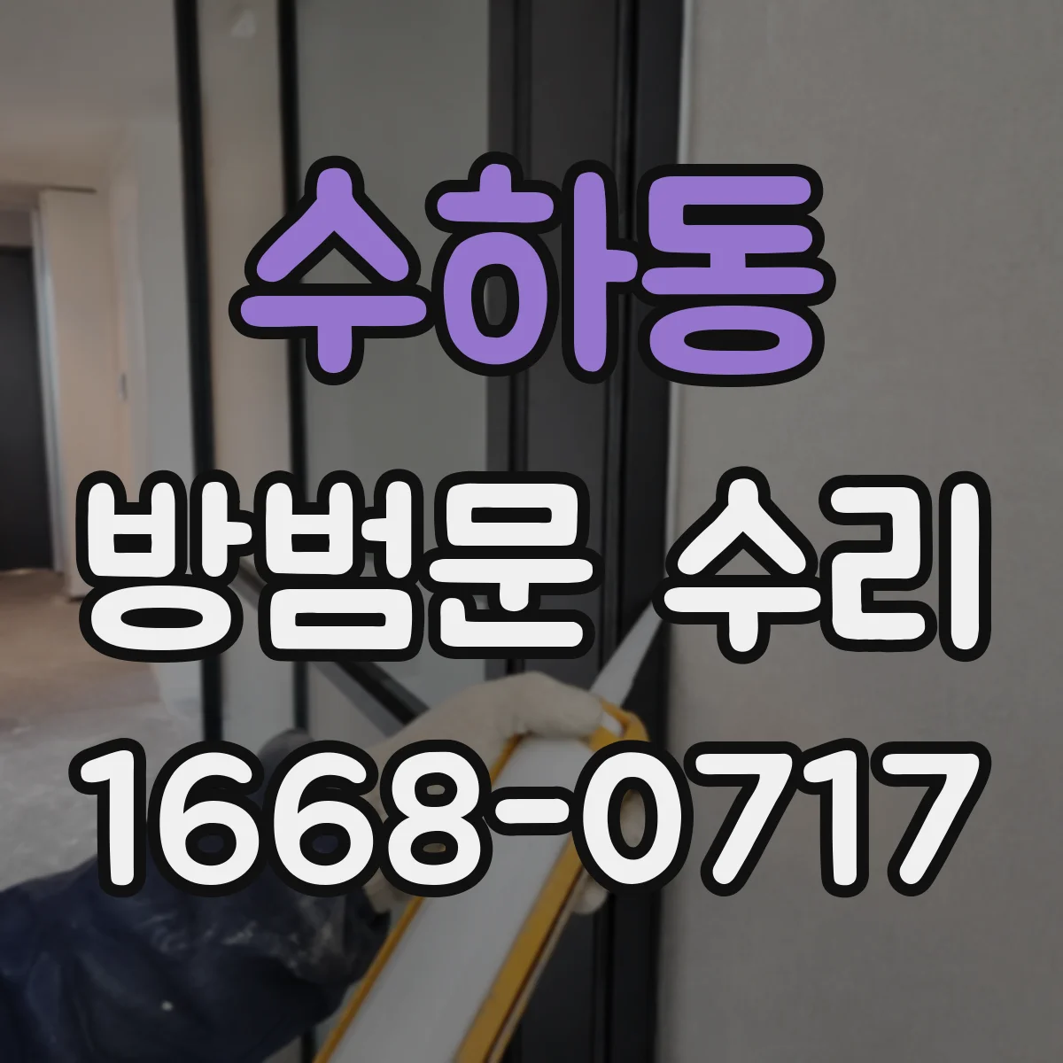 수하동 방범문 수리
