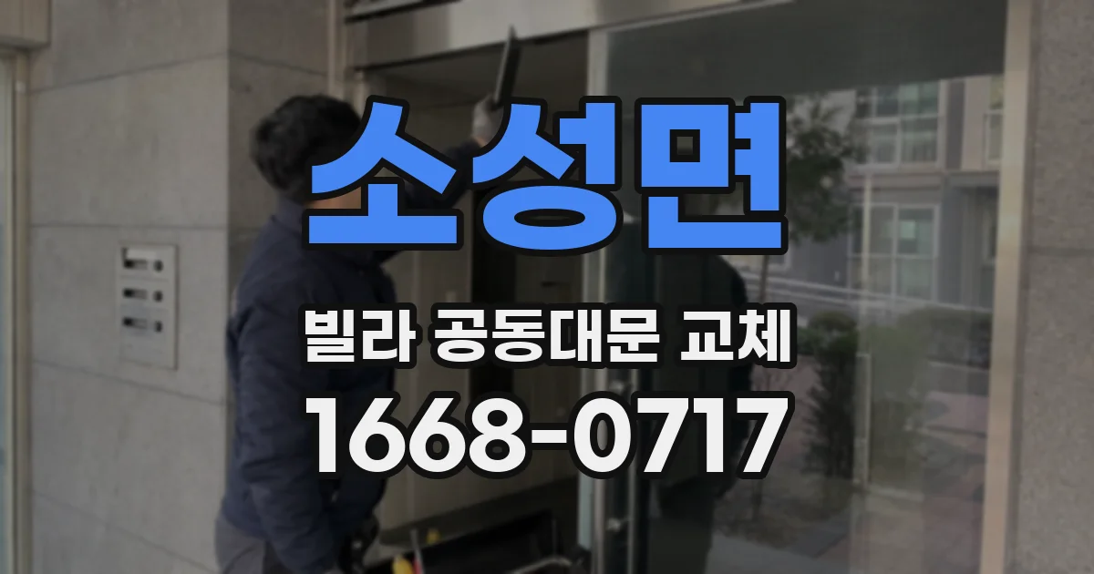 소성면 빌라 공동대문 교체