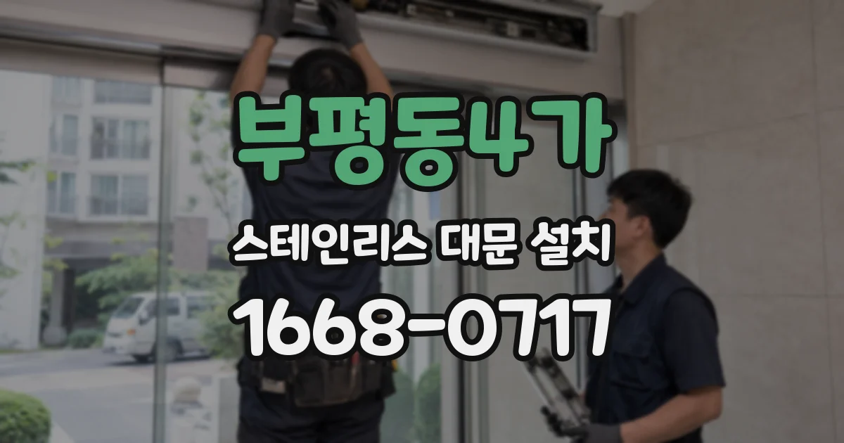 부평동4가 스테인리스 대문 설치