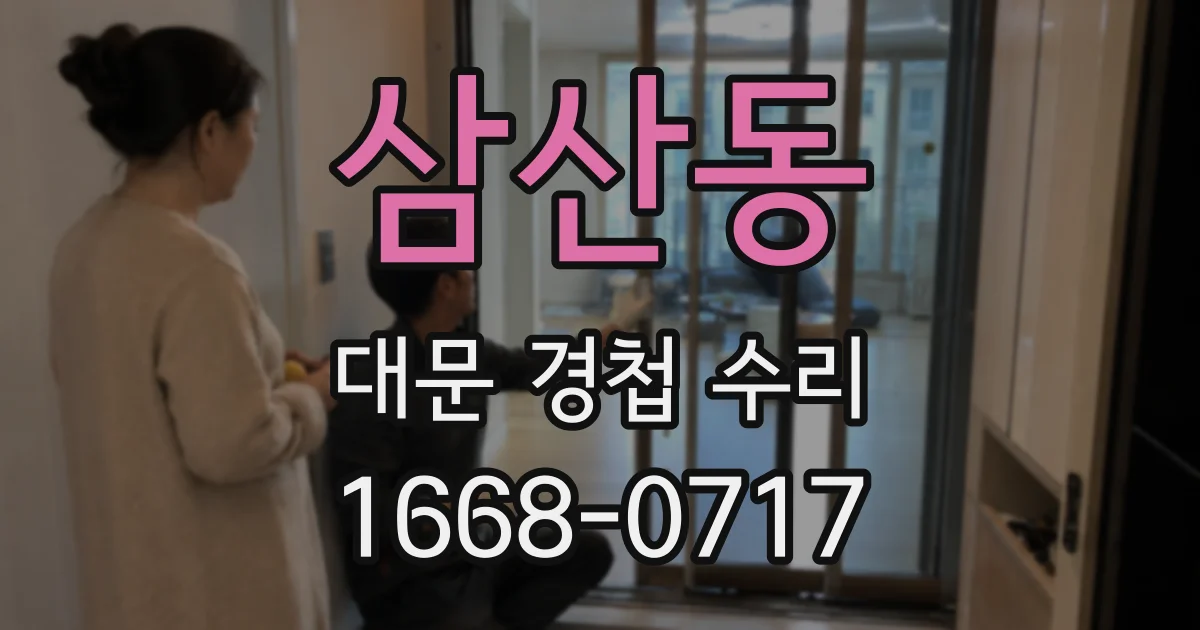 삼산동 대문 경첩 수리