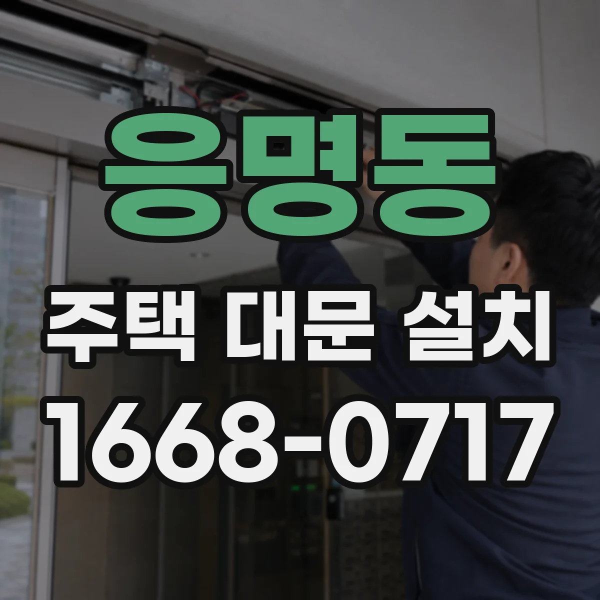 응명동 주택 대문 설치