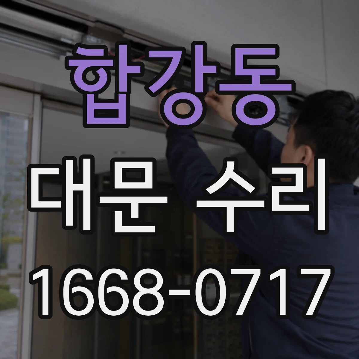 합강동 대문 수리