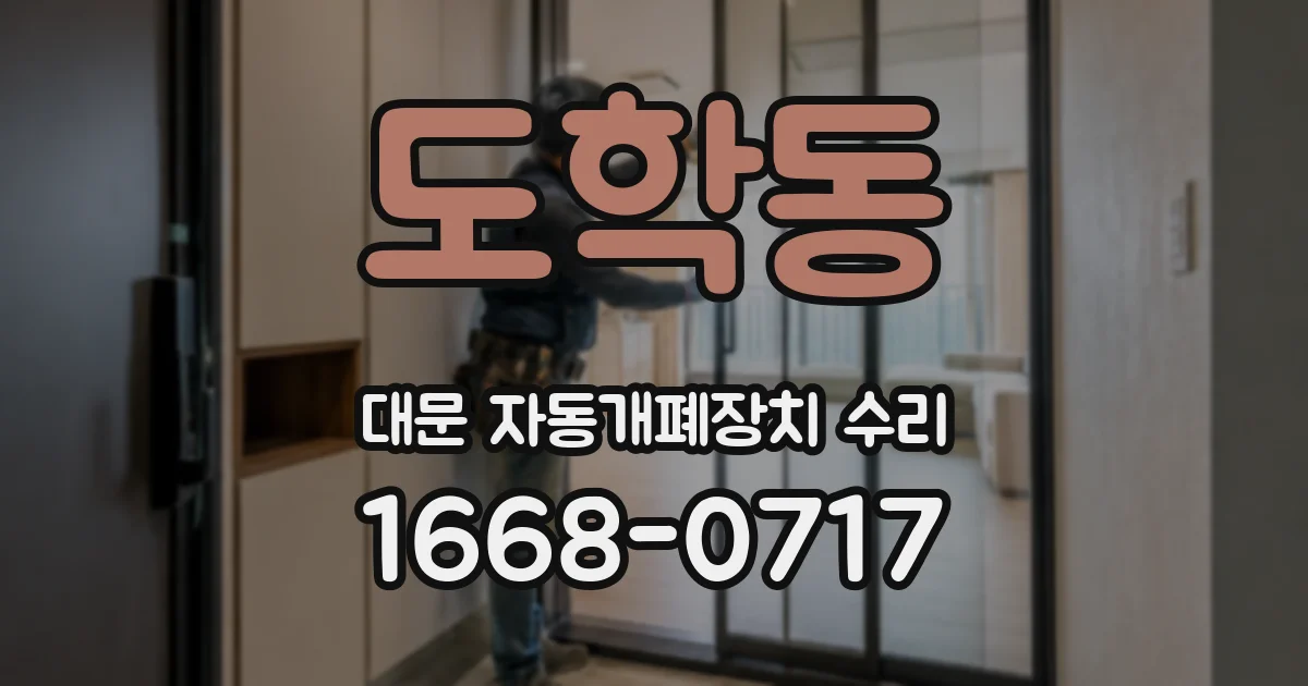 도학동 대문 자동개폐장치 수리
