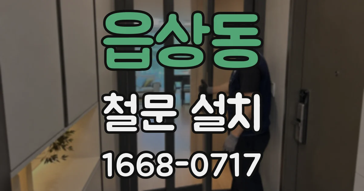 읍상동 철문 설치