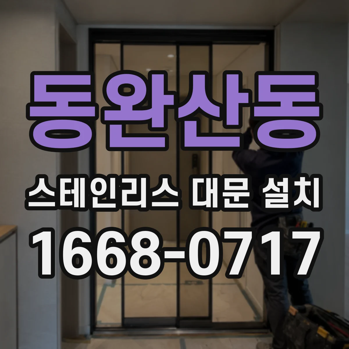 동완산동 스테인리스 대문 설치