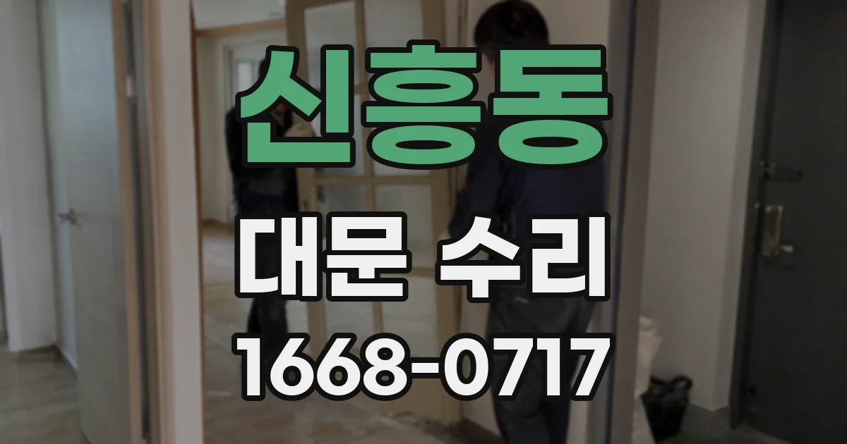 신흥동 대문 수리