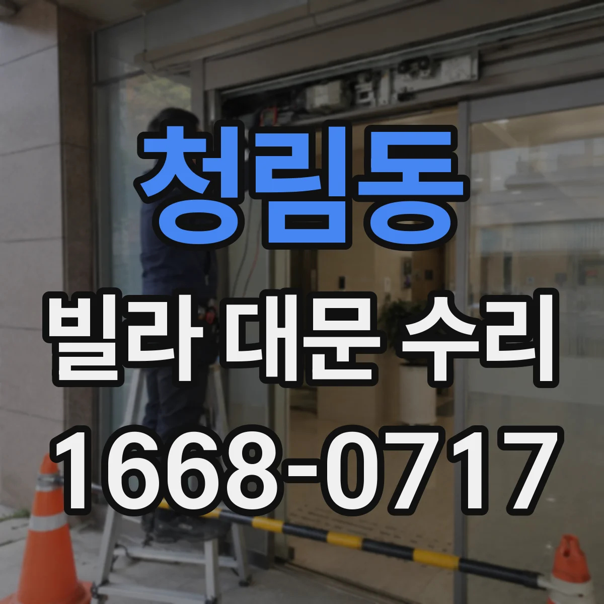 청림동 빌라 대문 수리