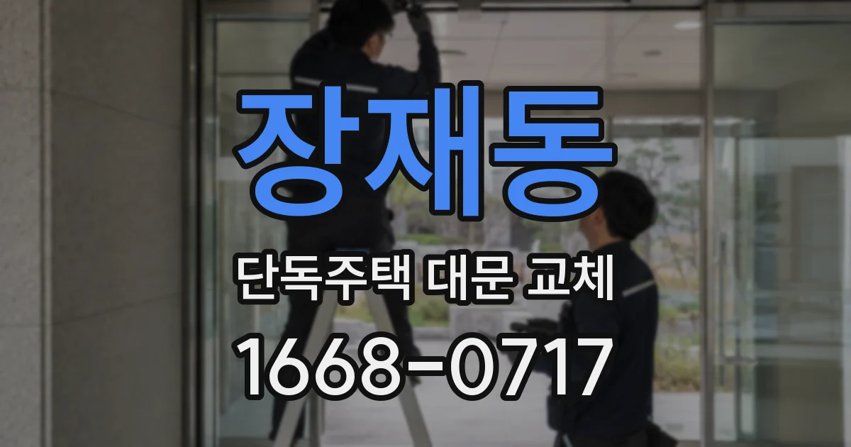 장재동 단독주택 대문 교체