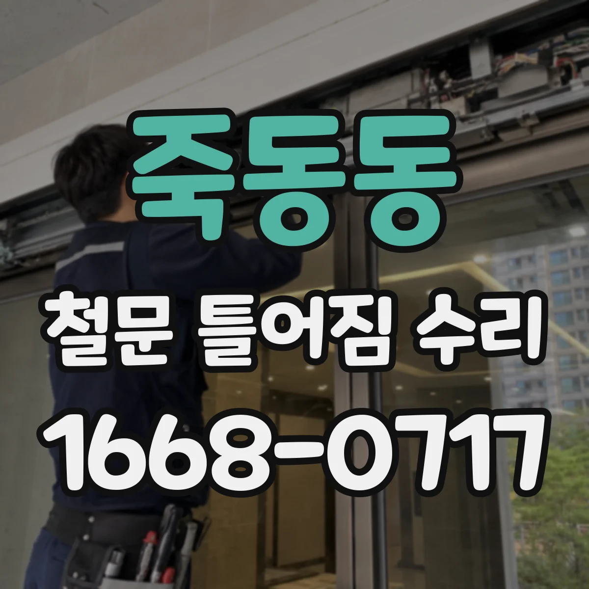 죽동동 철문 틀어짐 수리