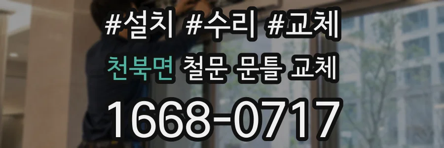 천북면 철문 문틀 교체