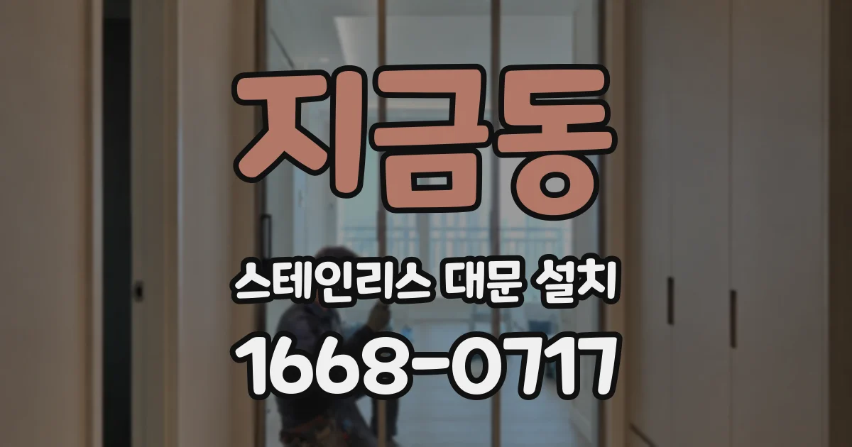 지금동 스테인리스 대문 설치