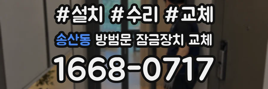 송산동 방범문 잠금장치 교체