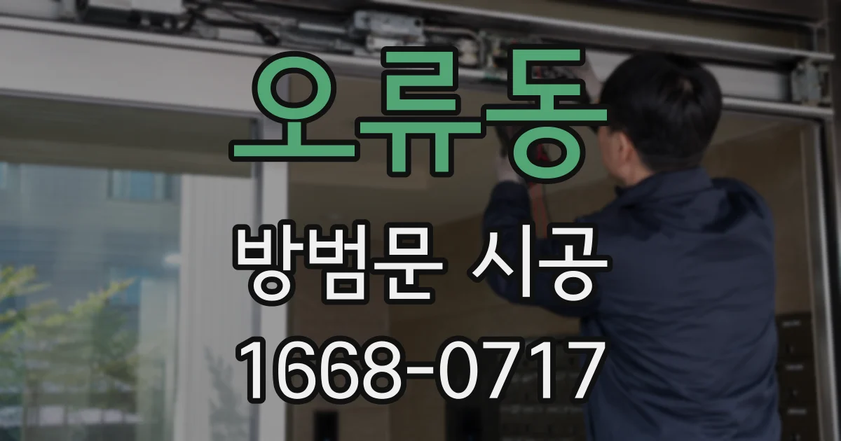 오류동 방범문 시공