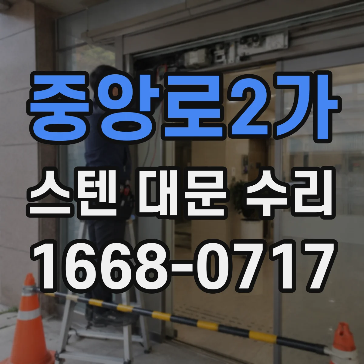 중앙로2가 스텐 대문 수리