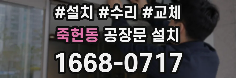 죽헌동 공장문 설치