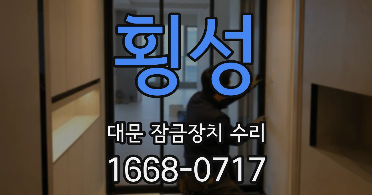 횡성 대문 잠금장치 수리