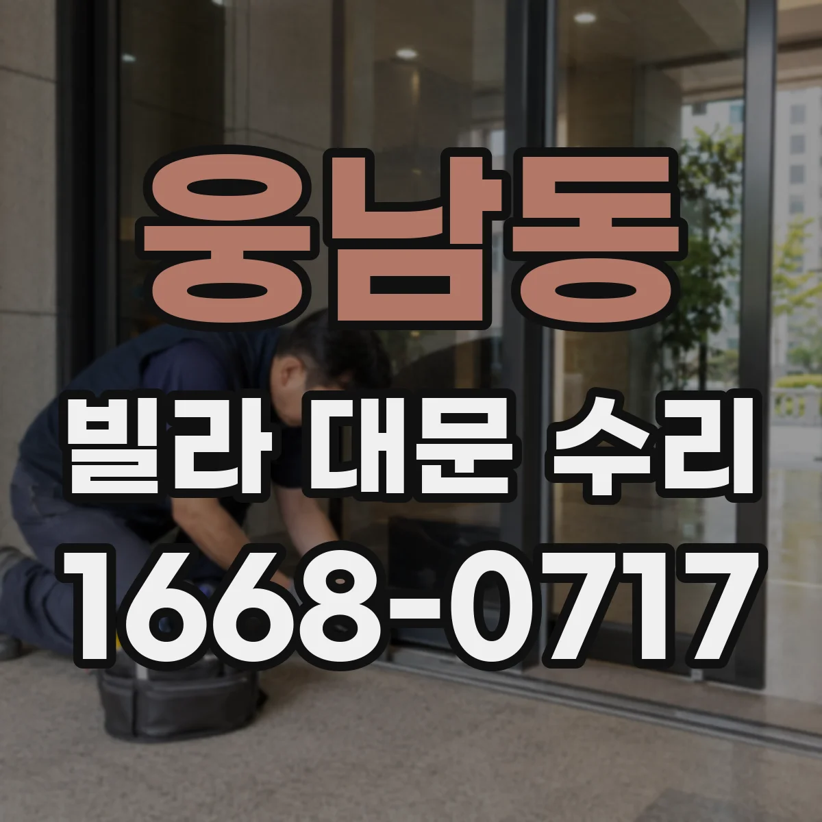 웅남동 빌라 대문 수리