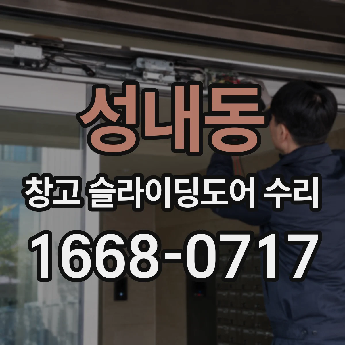 성내동 창고 슬라이딩도어 수리