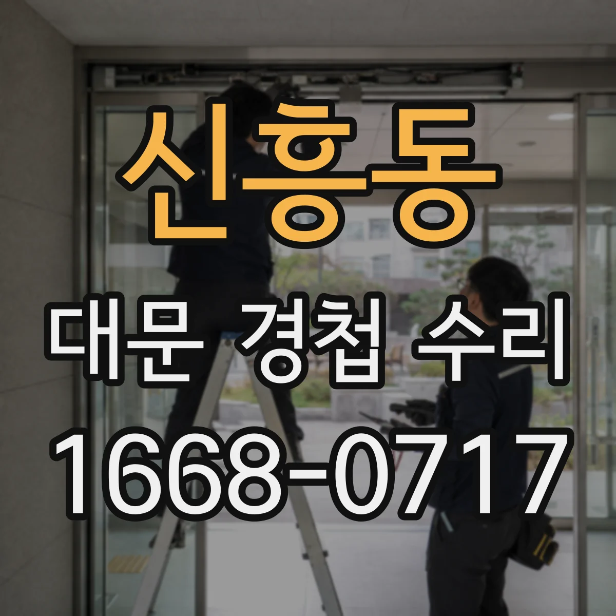 신흥동 대문 경첩 수리