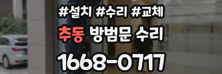 추동 방범문 수리