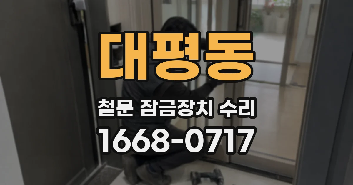 대평동 철문 잠금장치 수리
