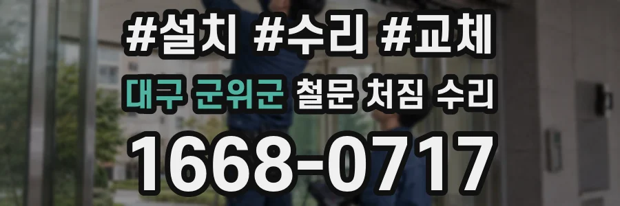 대구 군위군 철문 처짐 수리