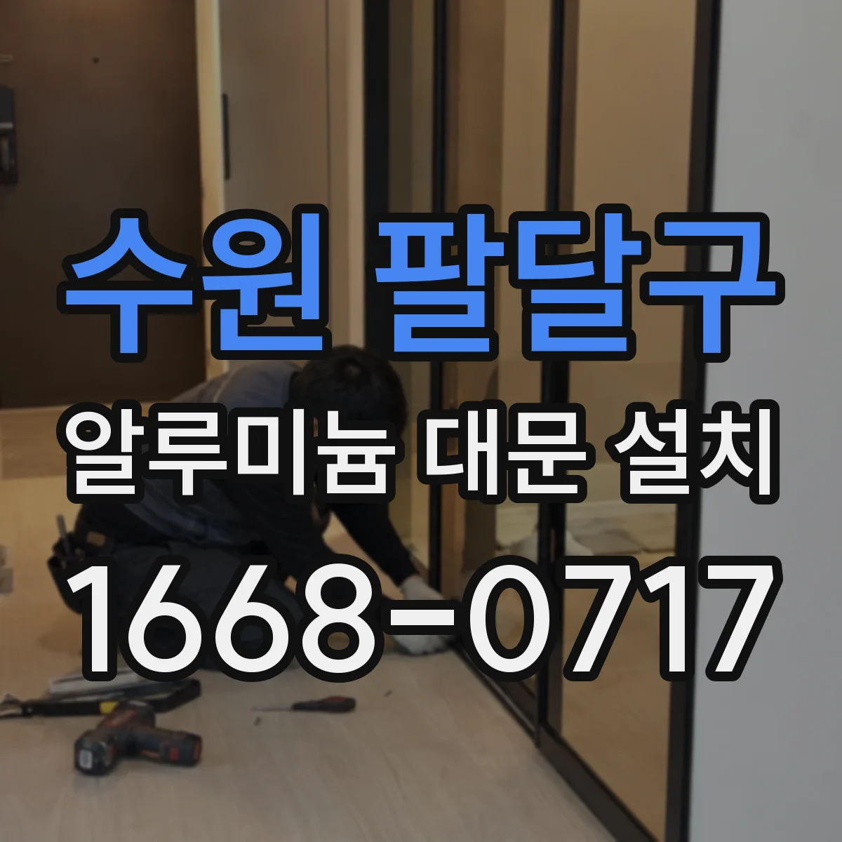 수원 팔달구 알루미늄 대문 설치