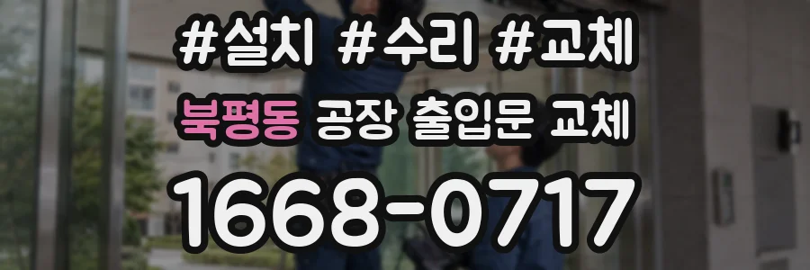 북평동 공장 출입문 교체