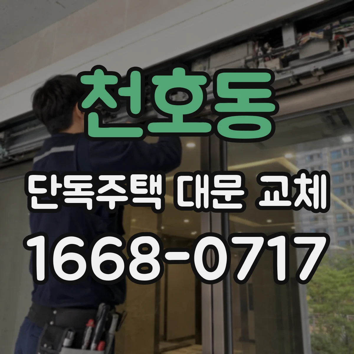 천호동 단독주택 대문 교체