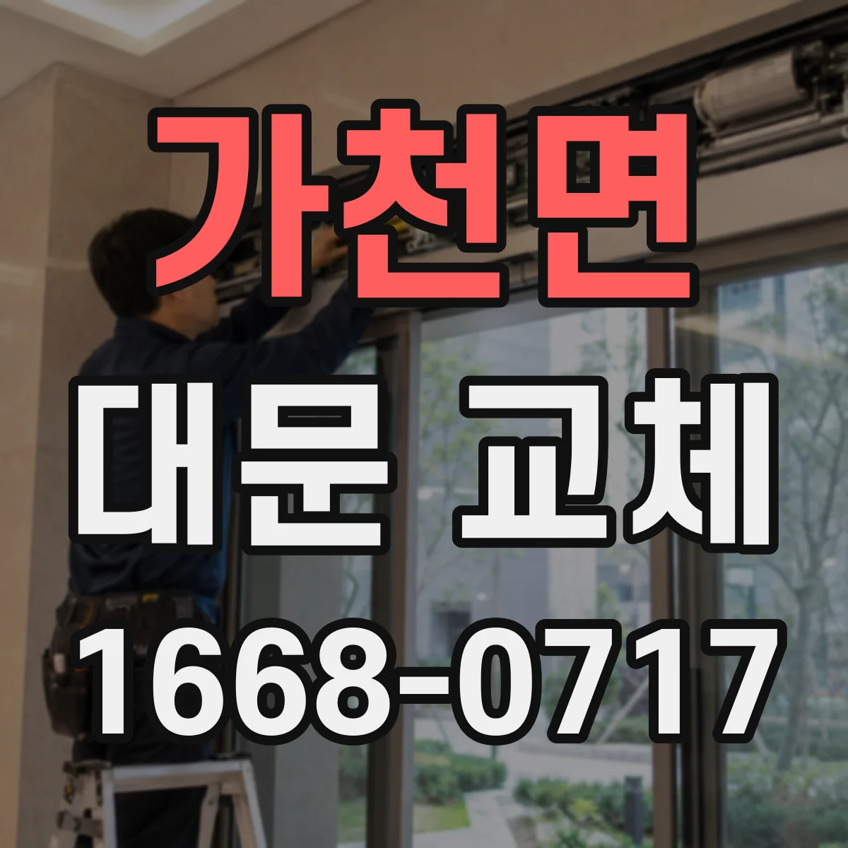 가천면 대문 교체
