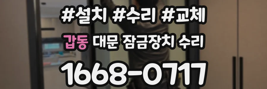 갑동 대문 잠금장치 수리