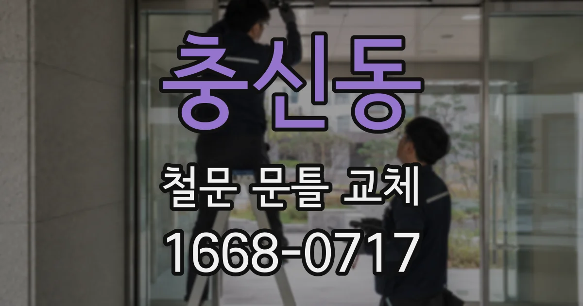 충신동 철문 문틀 교체