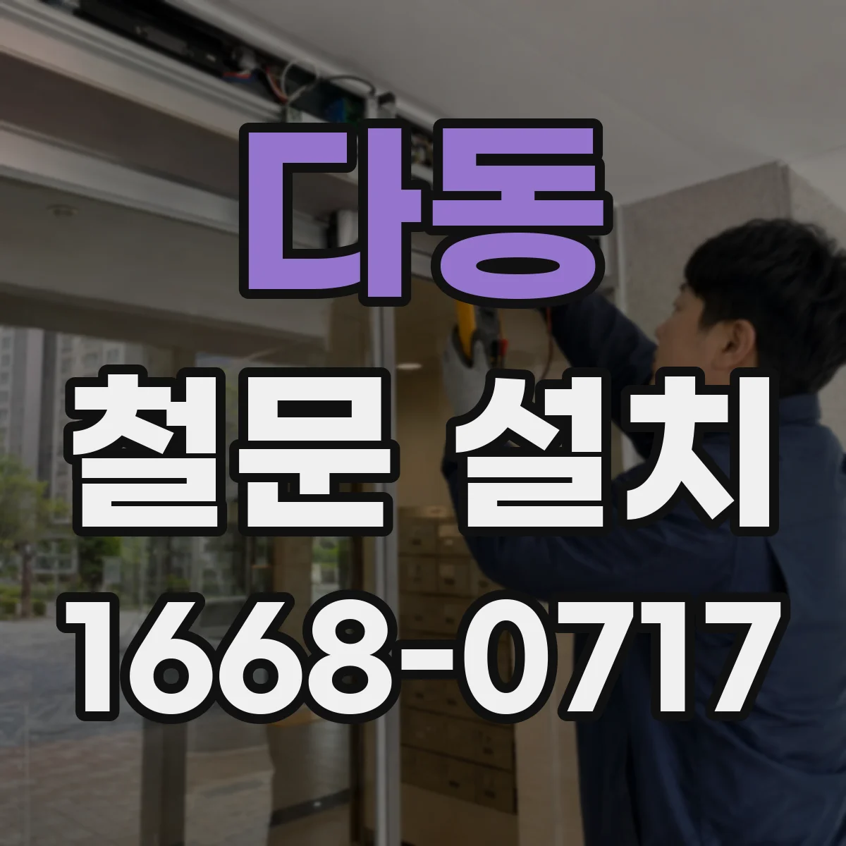 다동 철문 설치