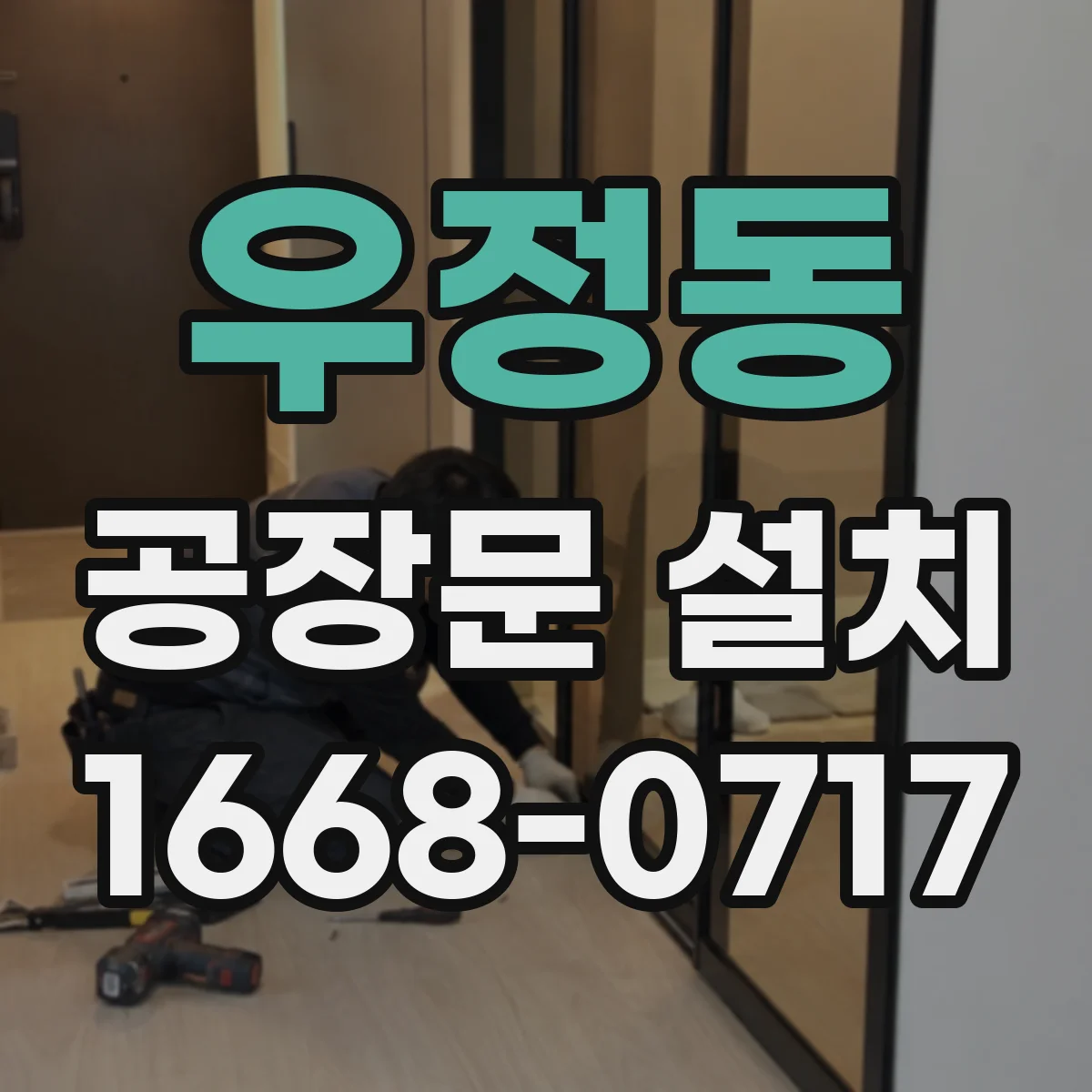 우정동 공장문 설치