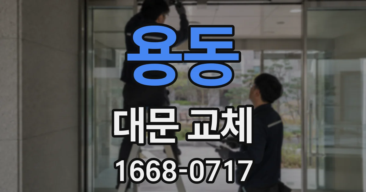 용동 대문 교체