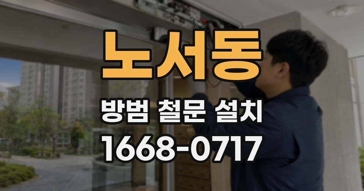 노서동 방범 철문 설치