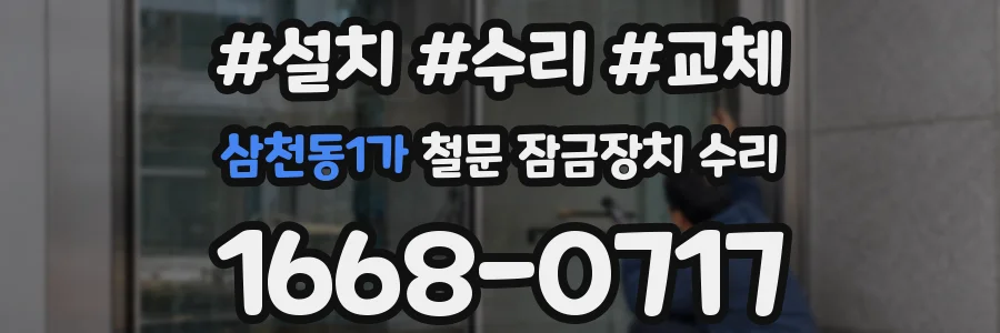 삼천동1가 철문 잠금장치 수리