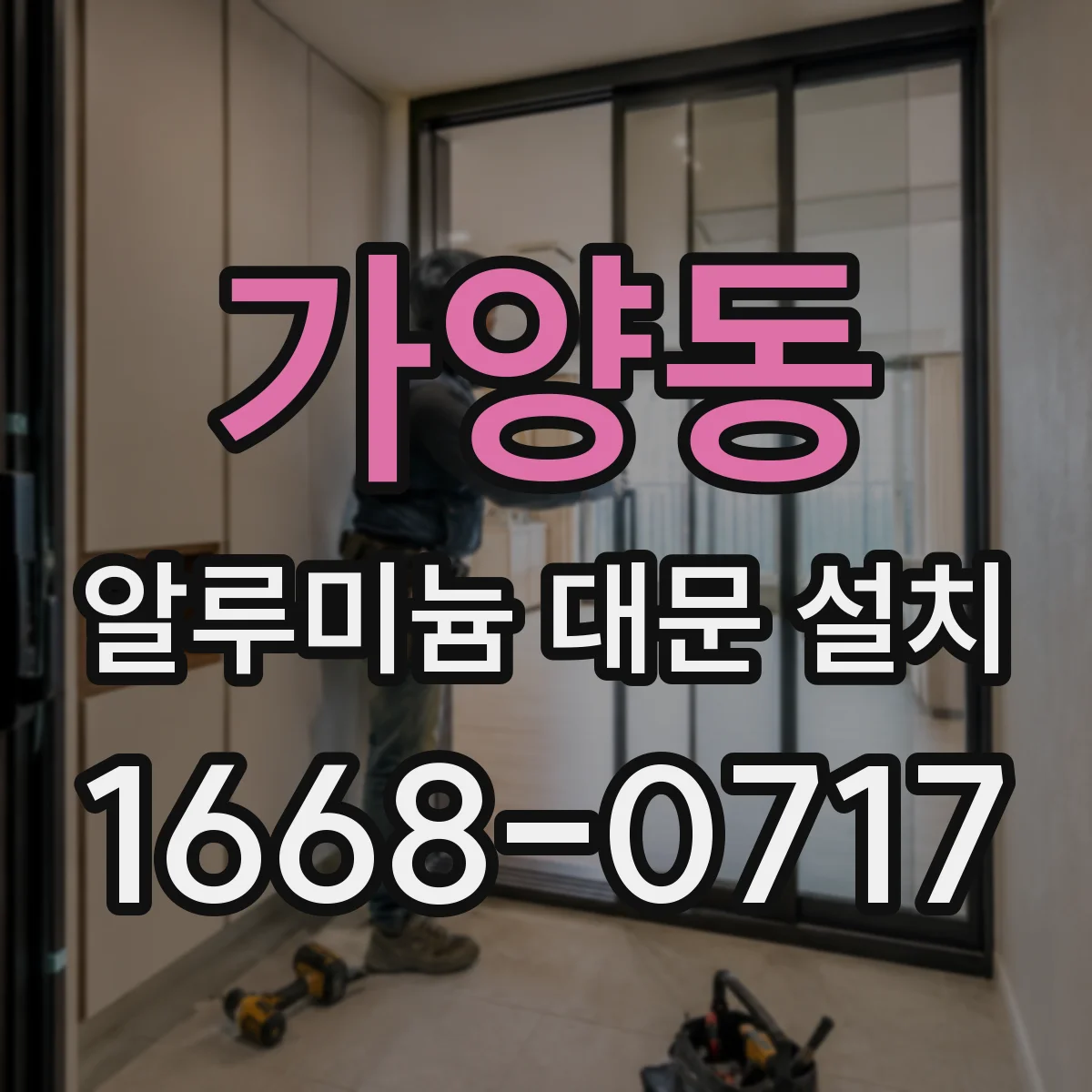 가양동 알루미늄 대문 설치