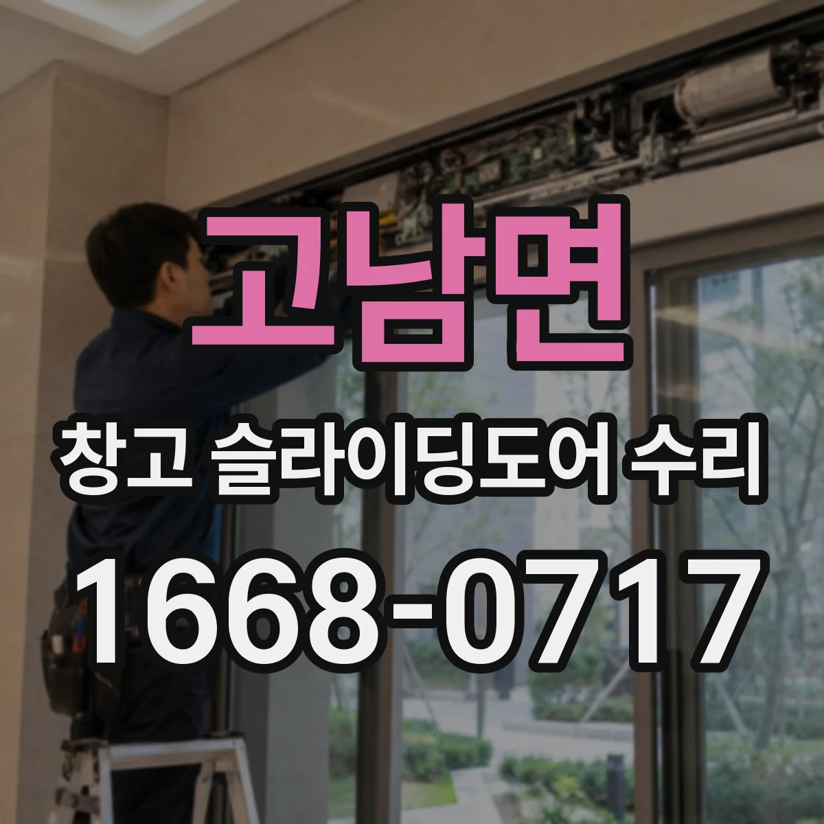 고남면 창고 슬라이딩도어 수리