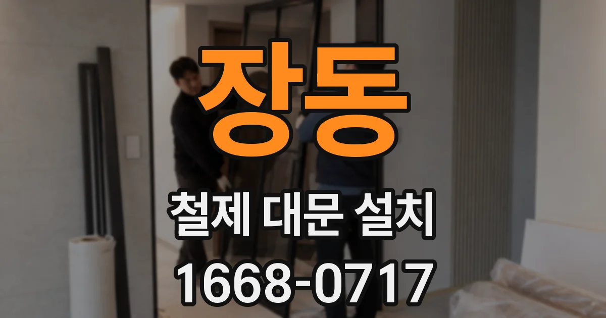 장동 철제 대문 설치