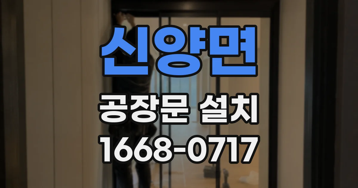 신양면 공장문 설치
