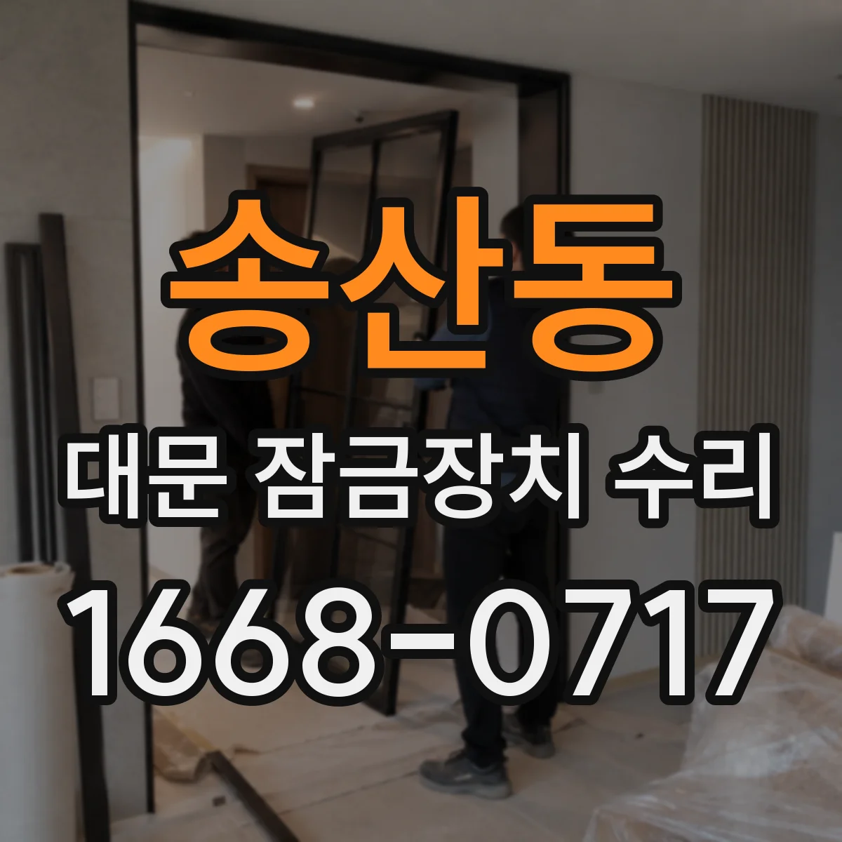 송산동 대문 잠금장치 수리