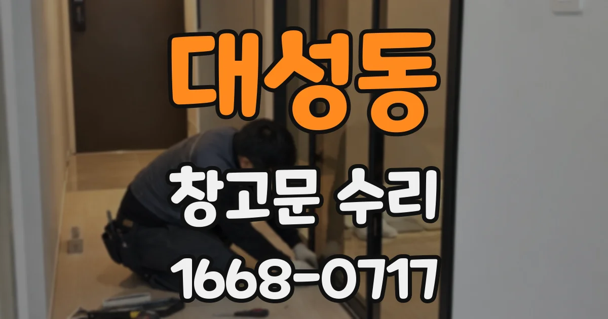 대성동 창고문 수리