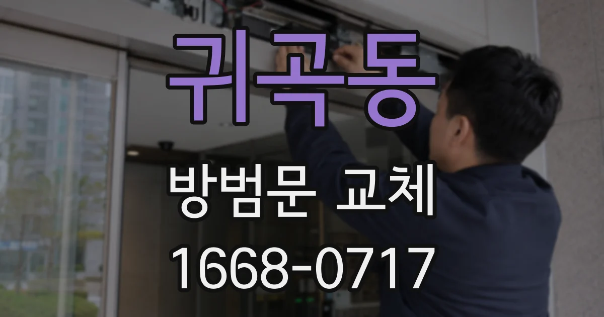 귀곡동 방범문 교체