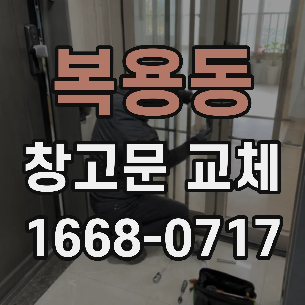 복용동 창고문 교체