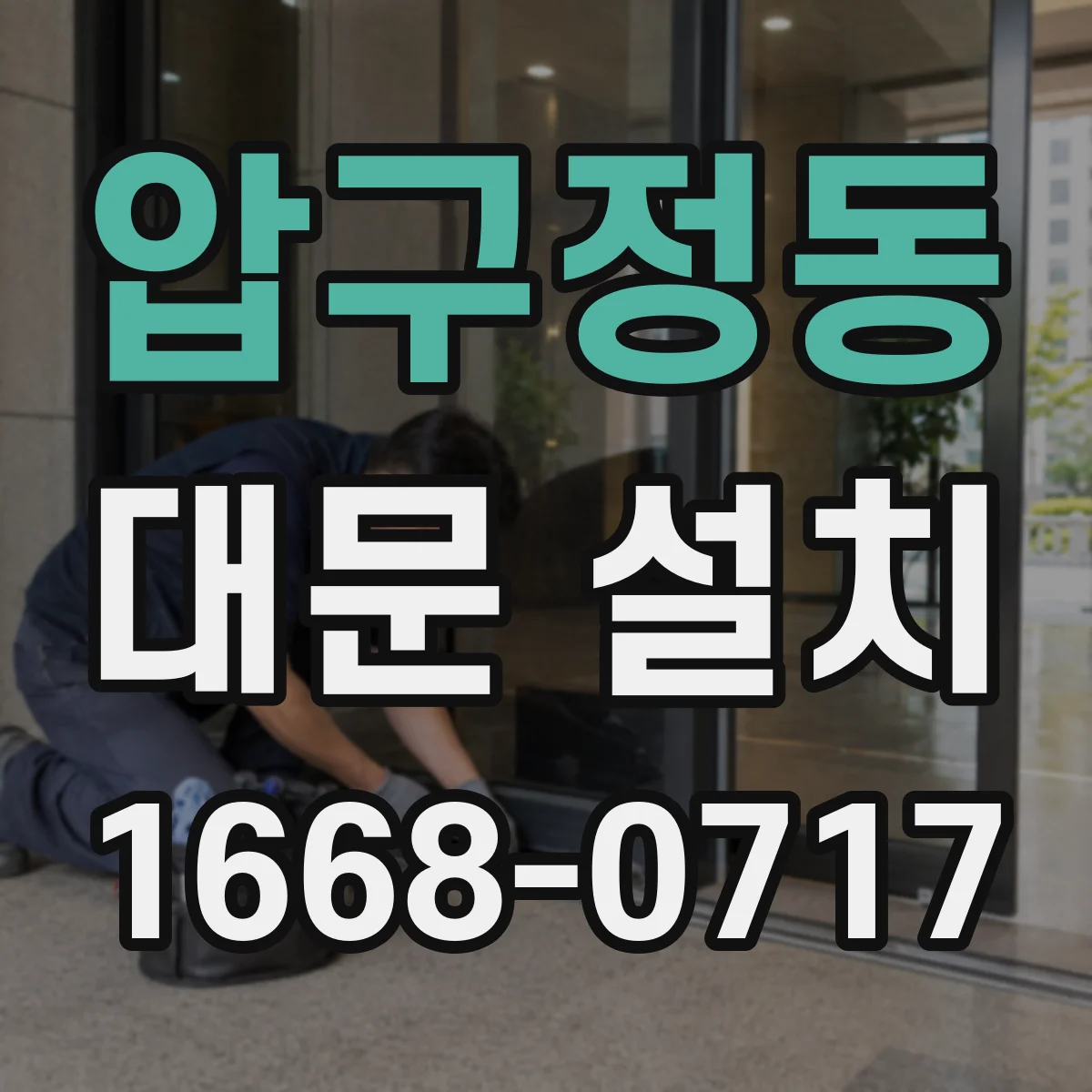 압구정동 대문 설치