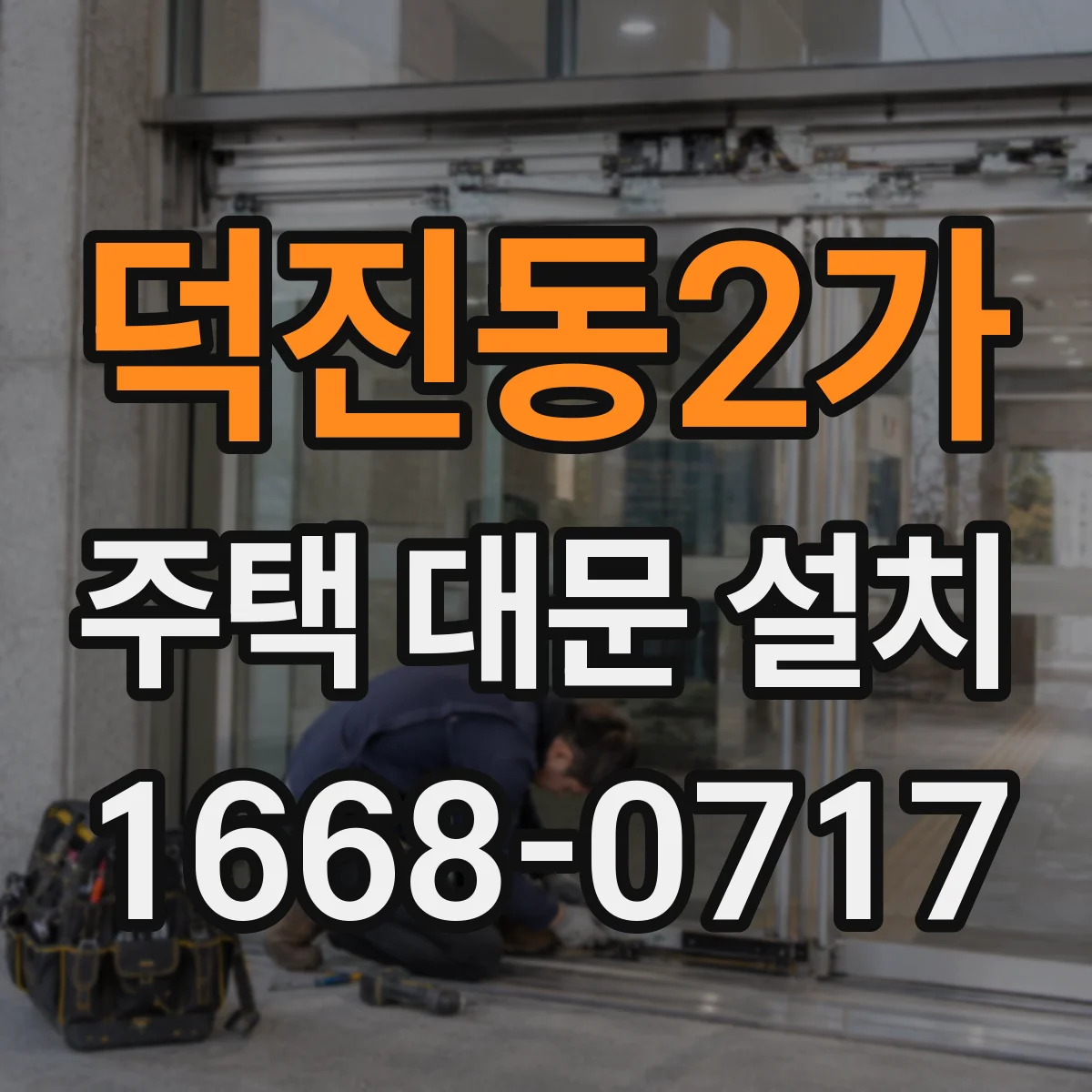 덕진동2가 주택 대문 설치