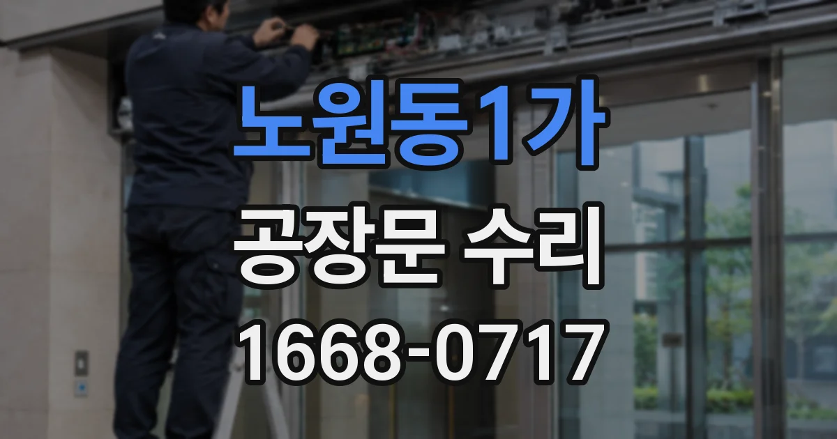 노원동1가 공장문 수리