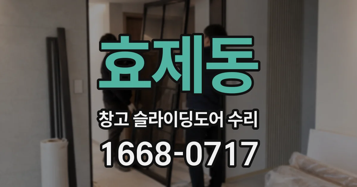 효제동 창고 슬라이딩도어 수리