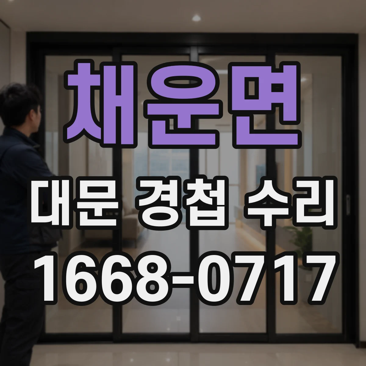 채운면 대문 경첩 수리